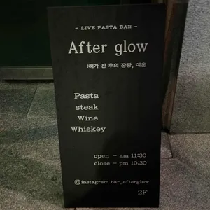 애프터글로우 리뷰 사진