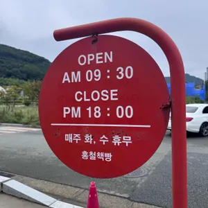 홍철책빵 리뷰 사진