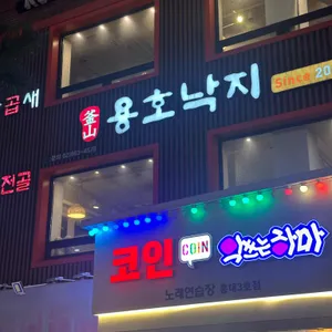 용호동낙지 리뷰 사진