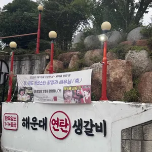 한우 해운대연탄생갈비 사진 2