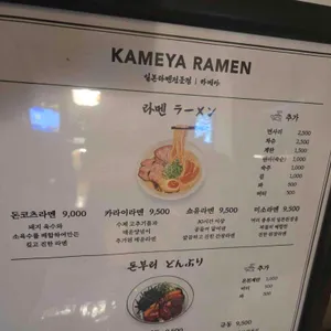 카메야라멘 리뷰 사진