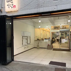 째보식당 리뷰 사진