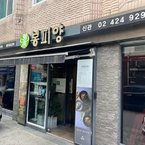 봉피양  리뷰 사진