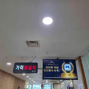 가미닭갈비913 리뷰 사진