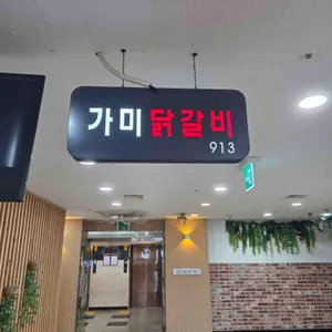 가미닭갈비913 리뷰 사진