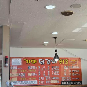 가미닭갈비913 리뷰 사진