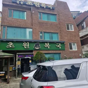 초원복국 리뷰 사진