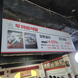 두꺼비식당 리뷰 사진