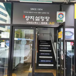 마포 양지설렁탕 리뷰 사진