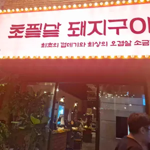 초필살돼지구이 리뷰 사진