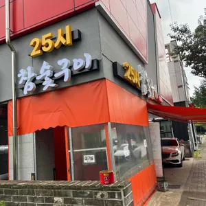 25시참숯구이 리뷰 사진