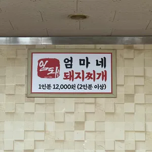 엄마네 돼지찌개 리뷰 사진