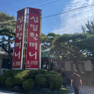 산밑할머니묵집 리뷰 사진