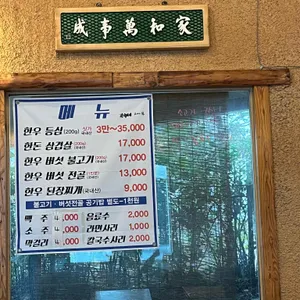 버섯집초리골 리뷰 사진