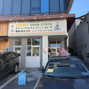 요미우돈교자 리뷰 사진