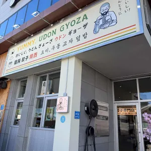 요미우돈교자 리뷰 사진