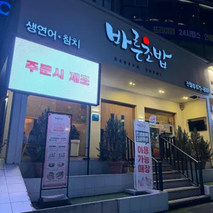 바른초밥 리뷰 사진