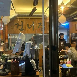 건너집 리뷰 사진