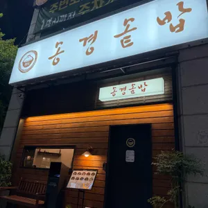 송경솥밥 리뷰 사진