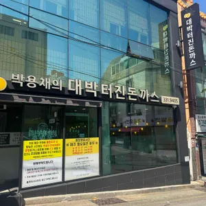 박용채의 대박터진돈까스 리뷰 사진