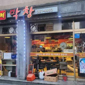 황제막창 리뷰 사진