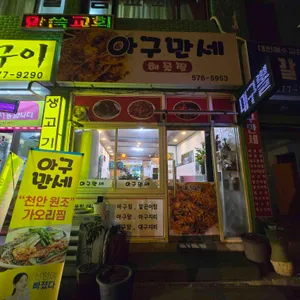 아구만세 사진 1