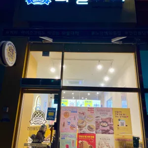 와플대학 사진 2