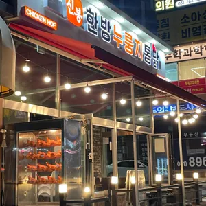 신봉한방 누룽지 통닭 사진 1