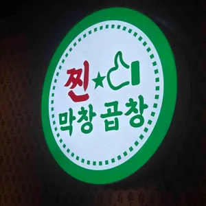 찐막창곱창 리뷰 사진