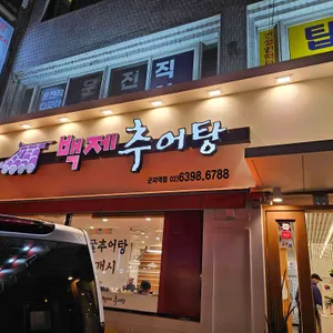 백제추어탕 사진 2