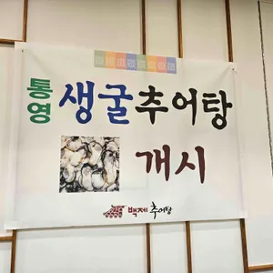 백제추어탕 리뷰 사진