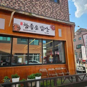 참좋은밥상 사진 1