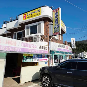 충무할매김밥 리뷰 사진