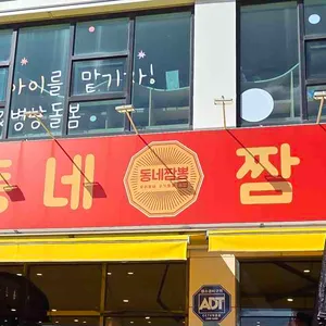 동네짬뽕 리뷰 사진