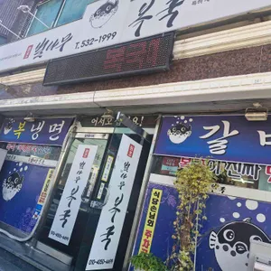 원조벌나무복국 사진