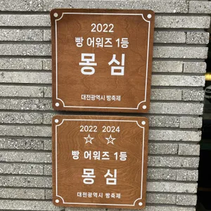 몽심 리뷰 사진