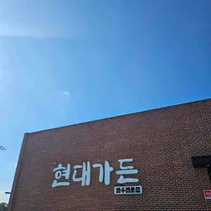 현대가든 리뷰 사진