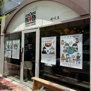 세이토우동 리뷰 사진