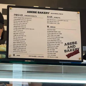 아베베베이커리 리뷰 사진