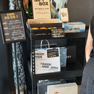 아베베베이커리 리뷰 사진