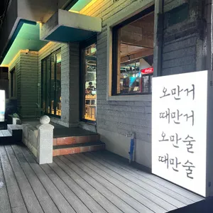 오만거때만거 리뷰 사진