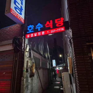 호수식당 리뷰 사진