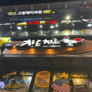 치르치르&뉴욕야시장  리뷰 사진