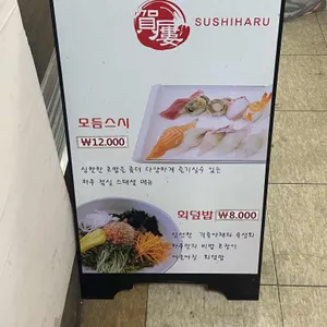 스시하루 리뷰 사진