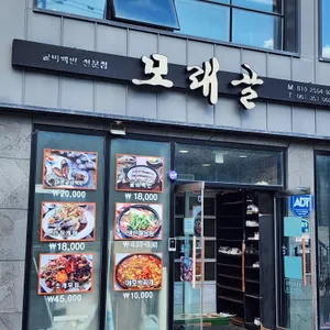 모래골 리뷰 사진