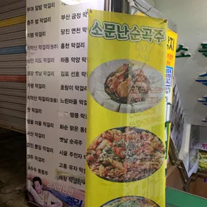 소문난 순곡주 리뷰 사진