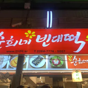 순희네 빈대떡 리뷰 사진