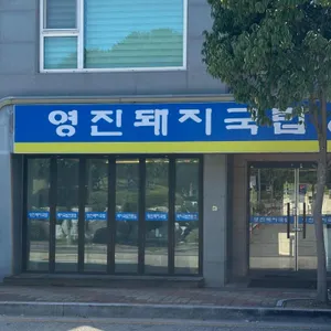 영진돼지국밥 리뷰 사진