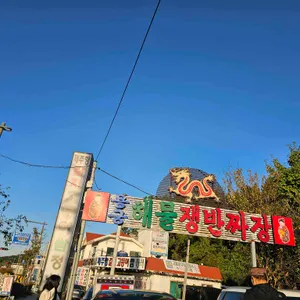 용궁해물쟁반짜장 사진 1