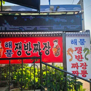 용궁해물쟁반짜장 리뷰 사진